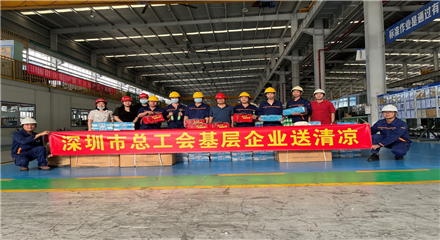 深圳市總工會基層企業(yè)送清涼活動到天達(dá)
